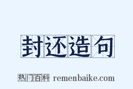 封还造句是什么意思的图片
